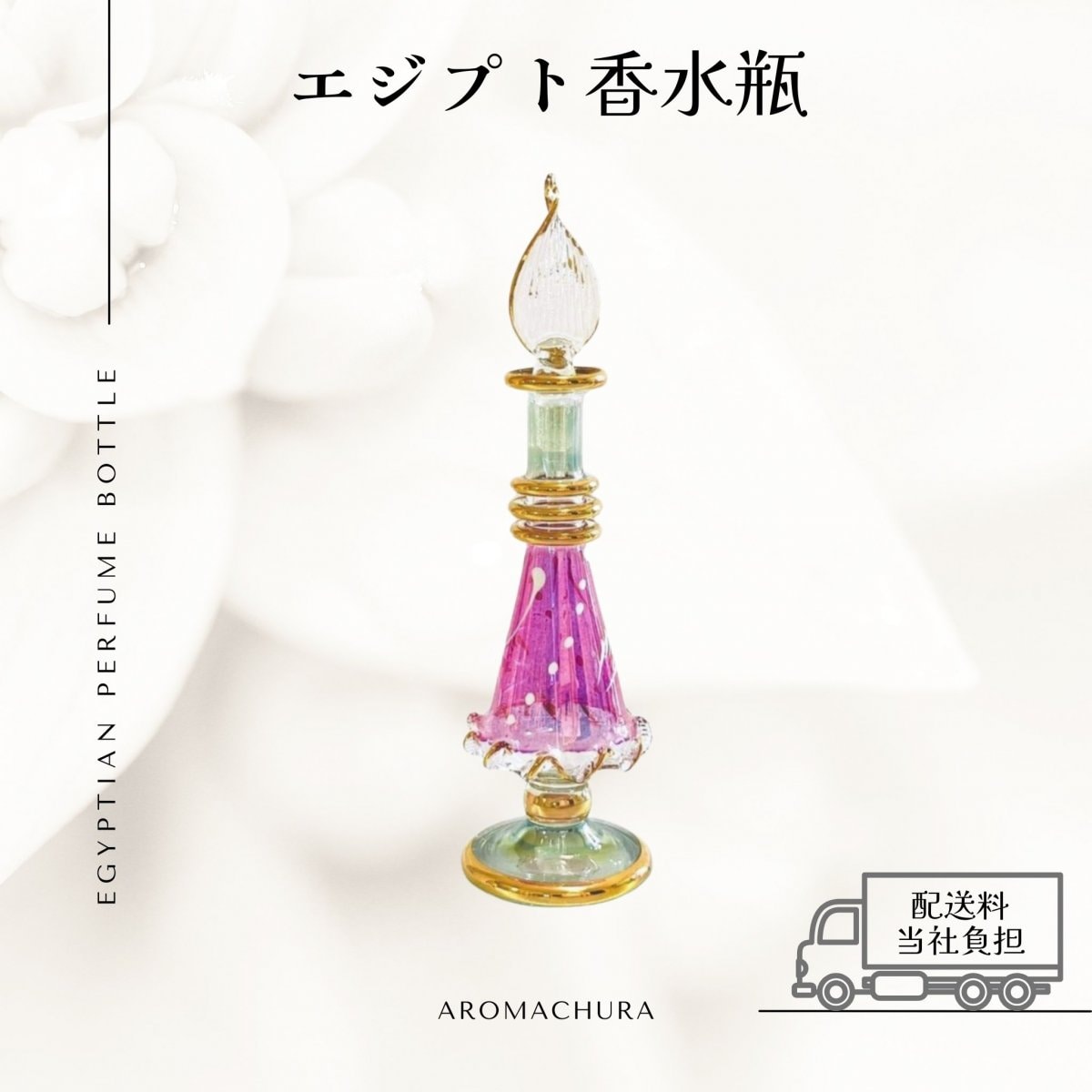 【混合色006】エジプト香水瓶 １本（送料無料）