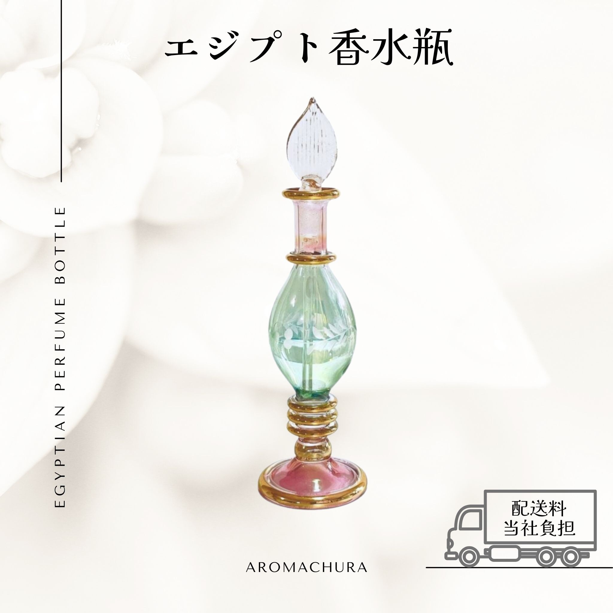 混合色005】エジプト香水瓶 1本（送料無料）