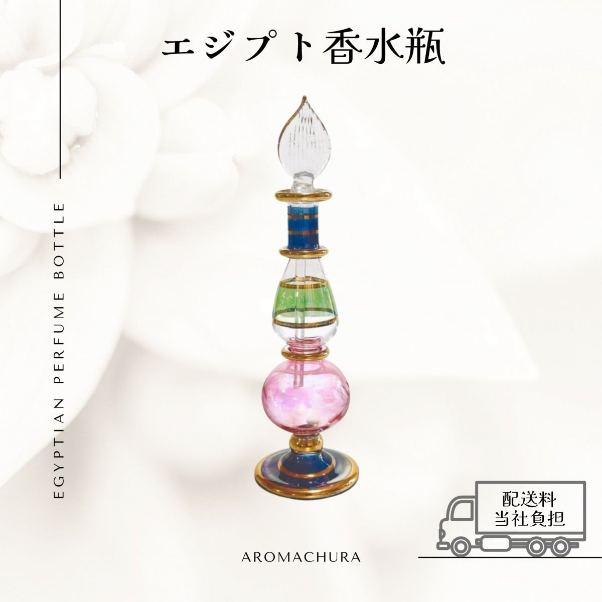 混合色002】エジプト香水瓶 1本（送料無料）