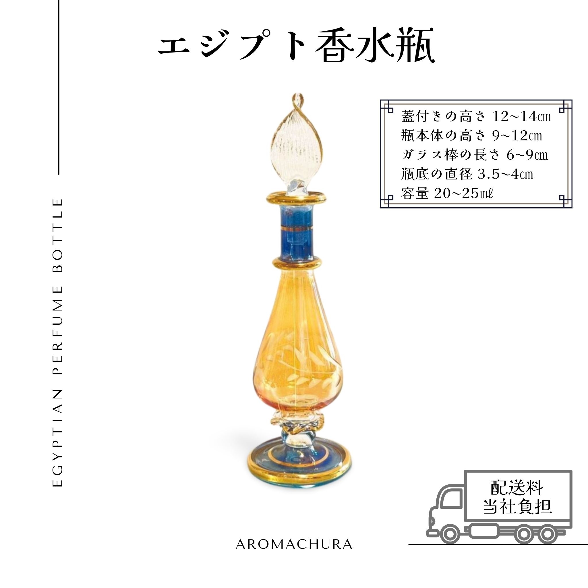 混合色007】エジプト香水瓶 1本（送料無料）