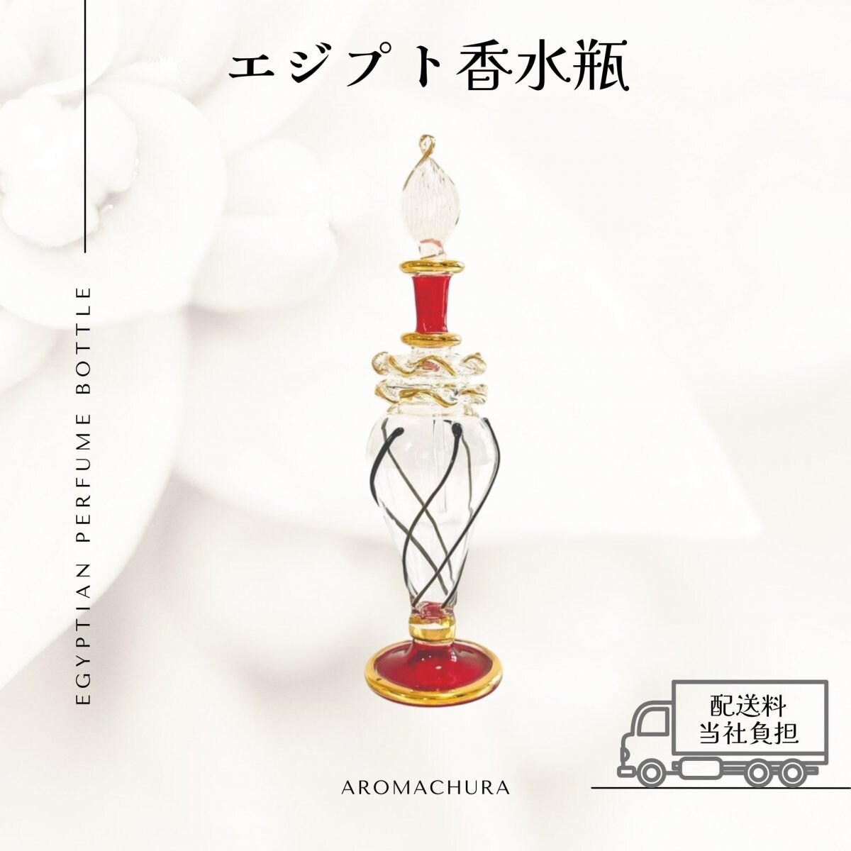 レッド002】エジプト香水瓶 1本（送料無料）