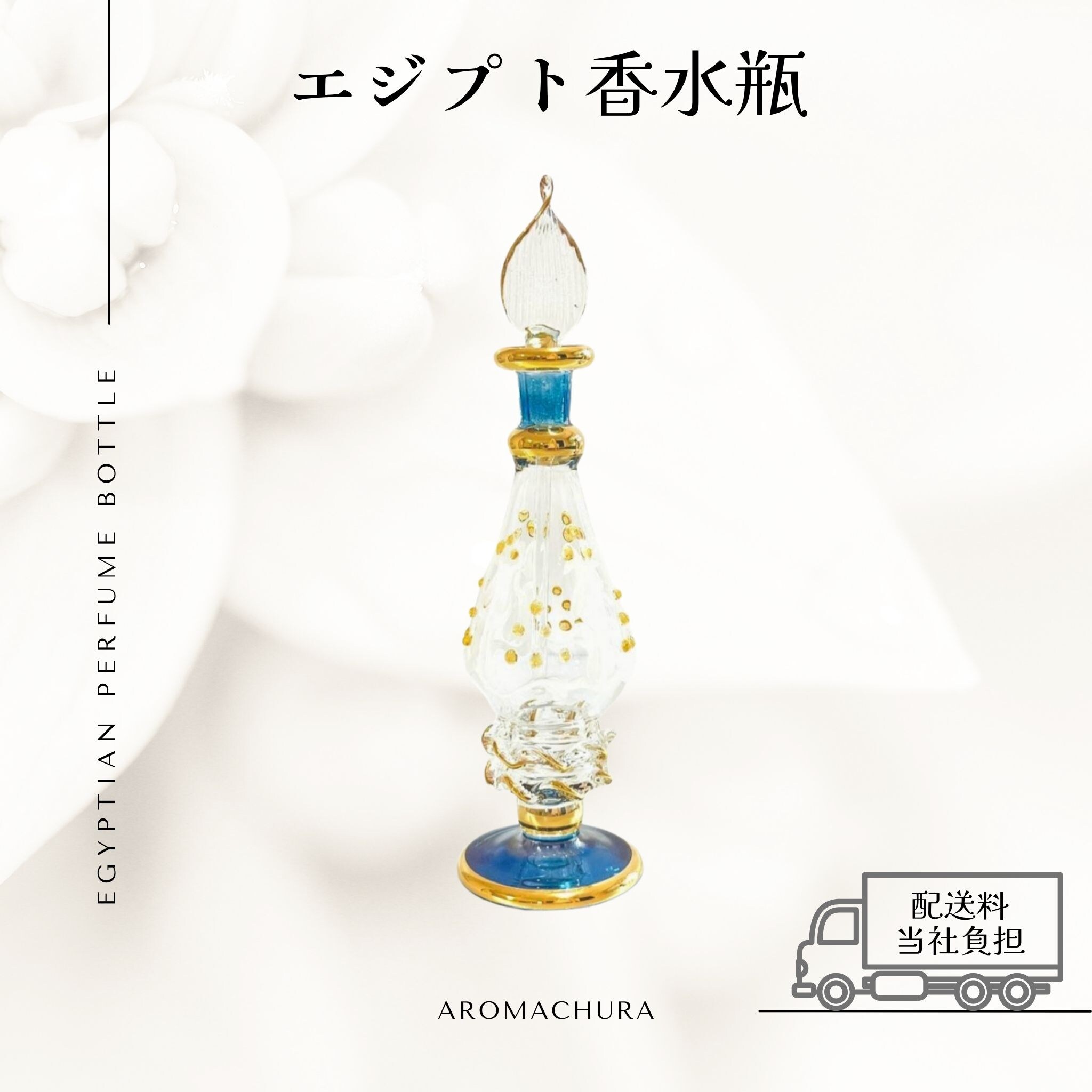 【100本】12~13㎝エジプト香水瓶 エジプト香水瓶3本セット - 5 - 海福雑貨通販部