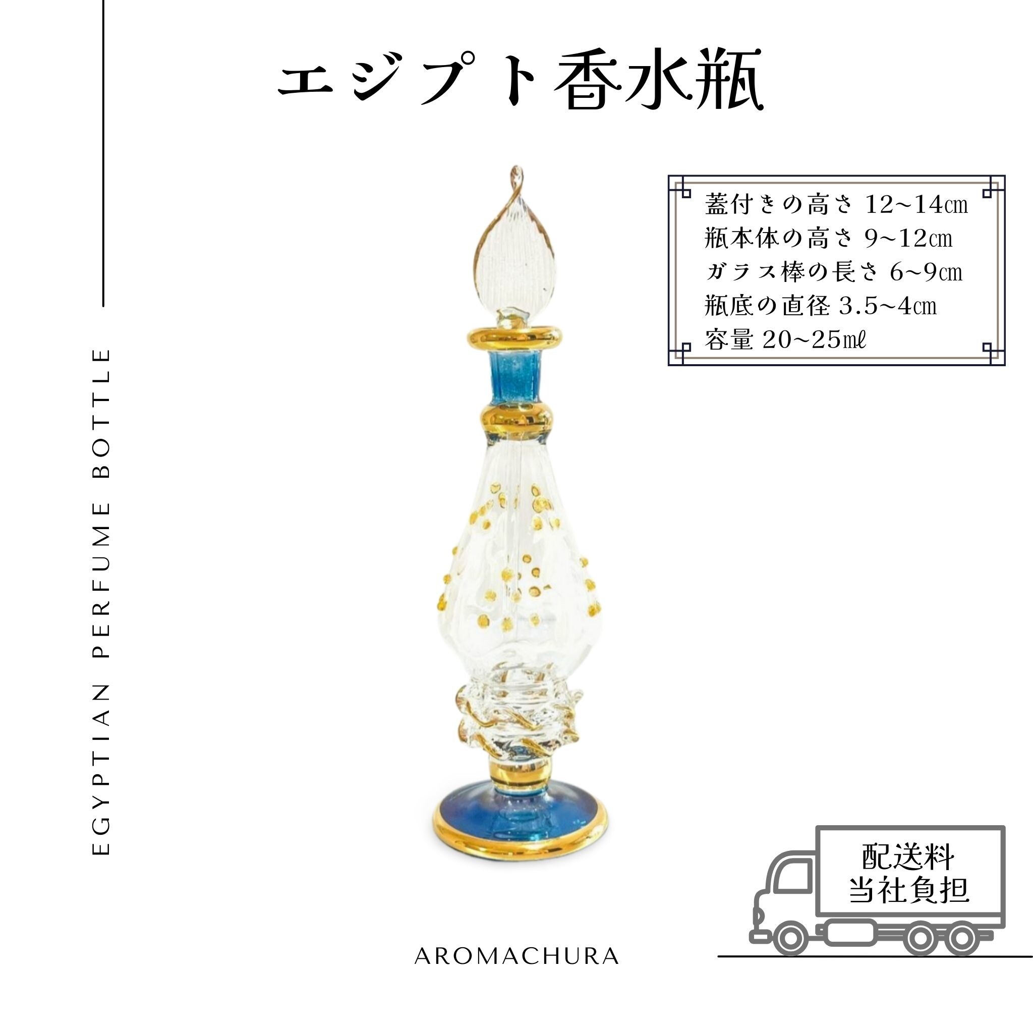 ブルー013】エジプト香水瓶 1本（送料無料）