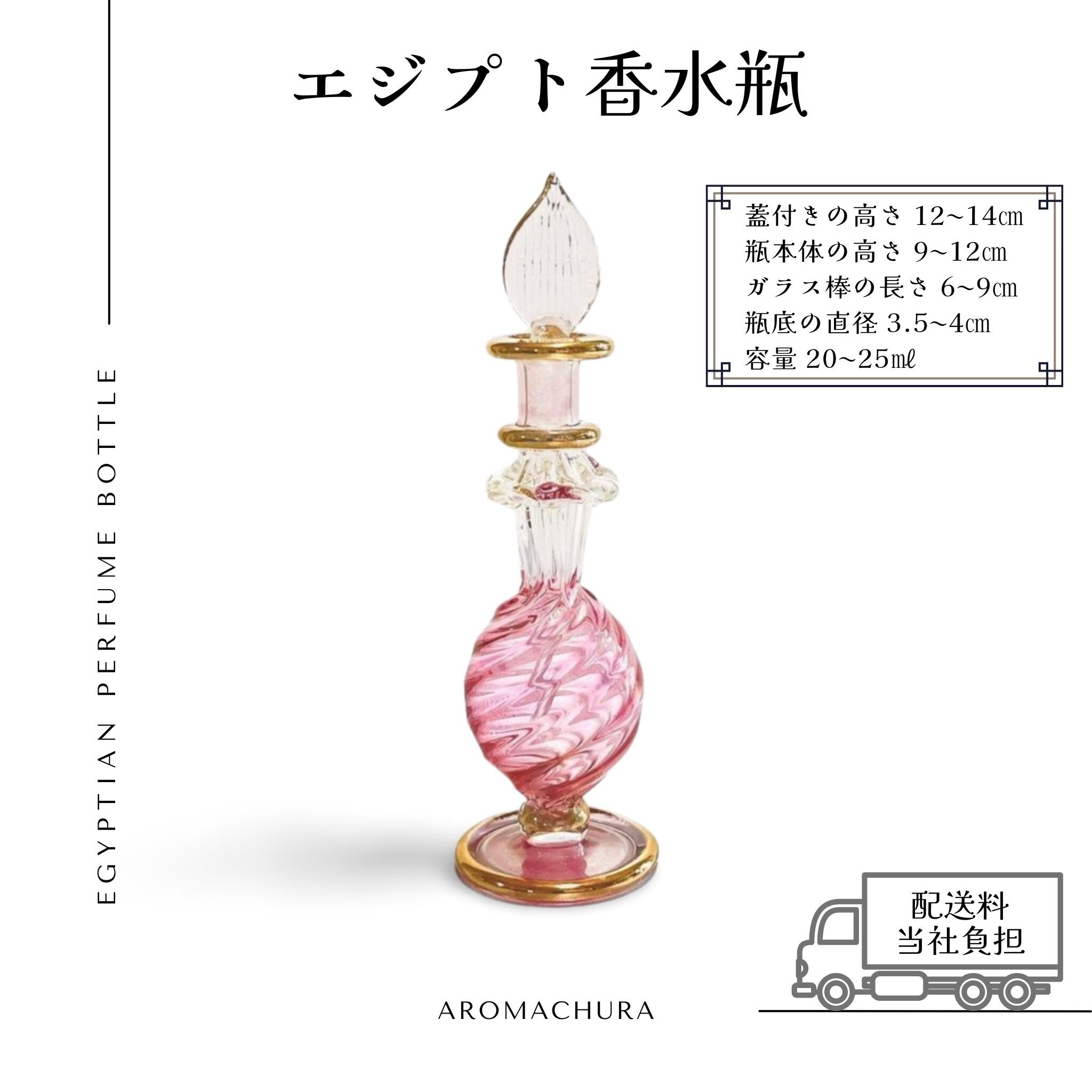 ピンク006】エジプト香水瓶 1本（送料無料）