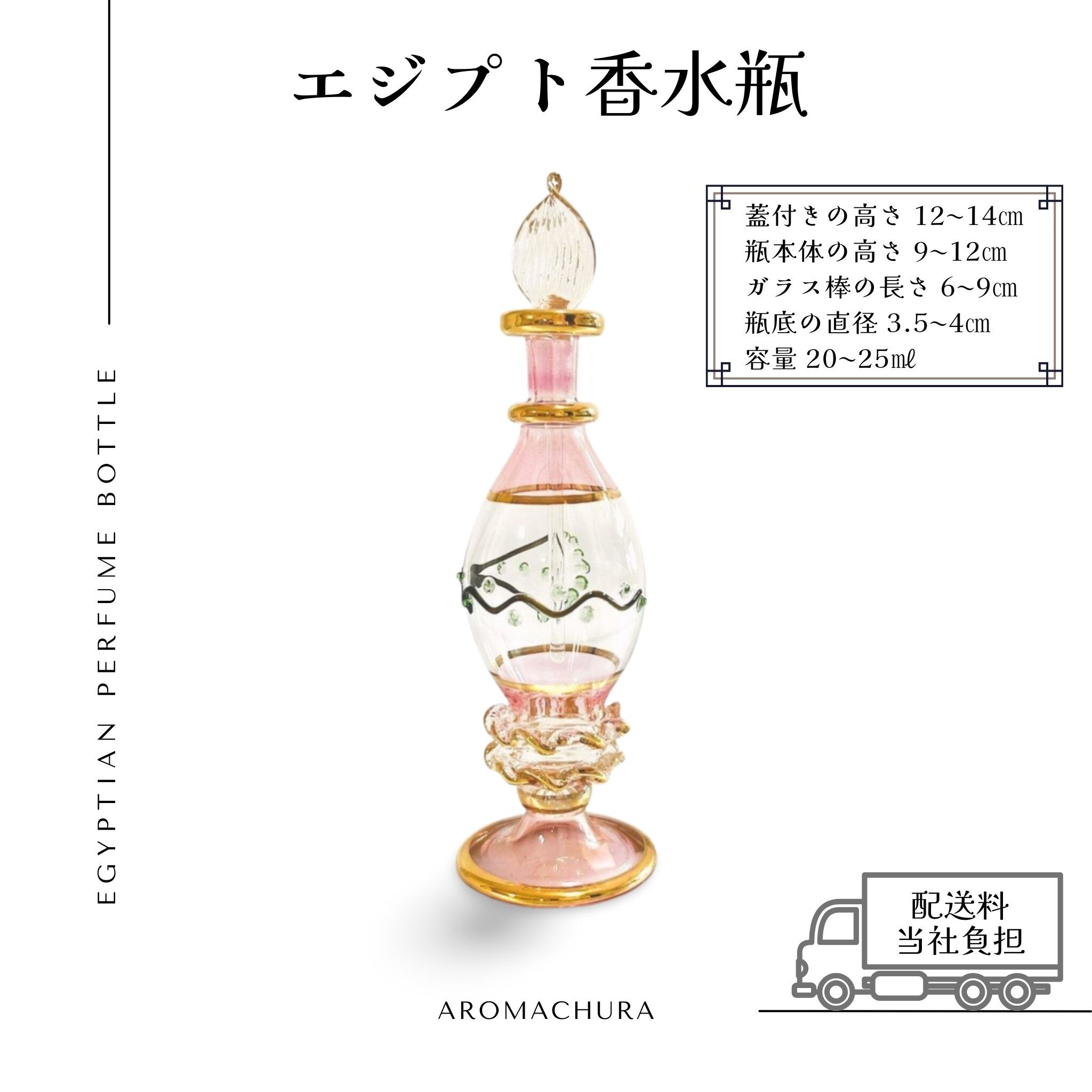 ピンク008】エジプト香水瓶 1本（送料無料）