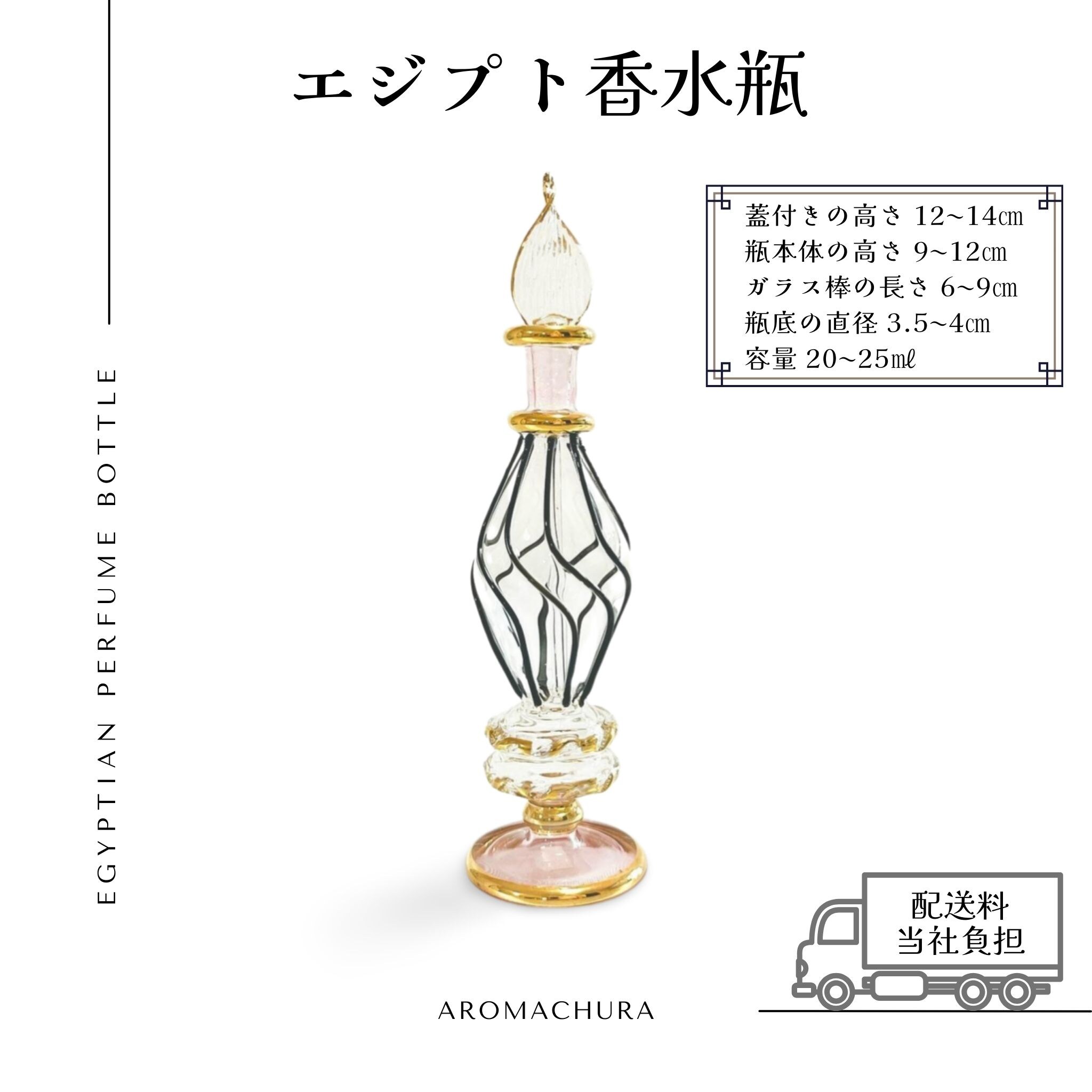 ピンク009】エジプト香水瓶 1本（送料無料）