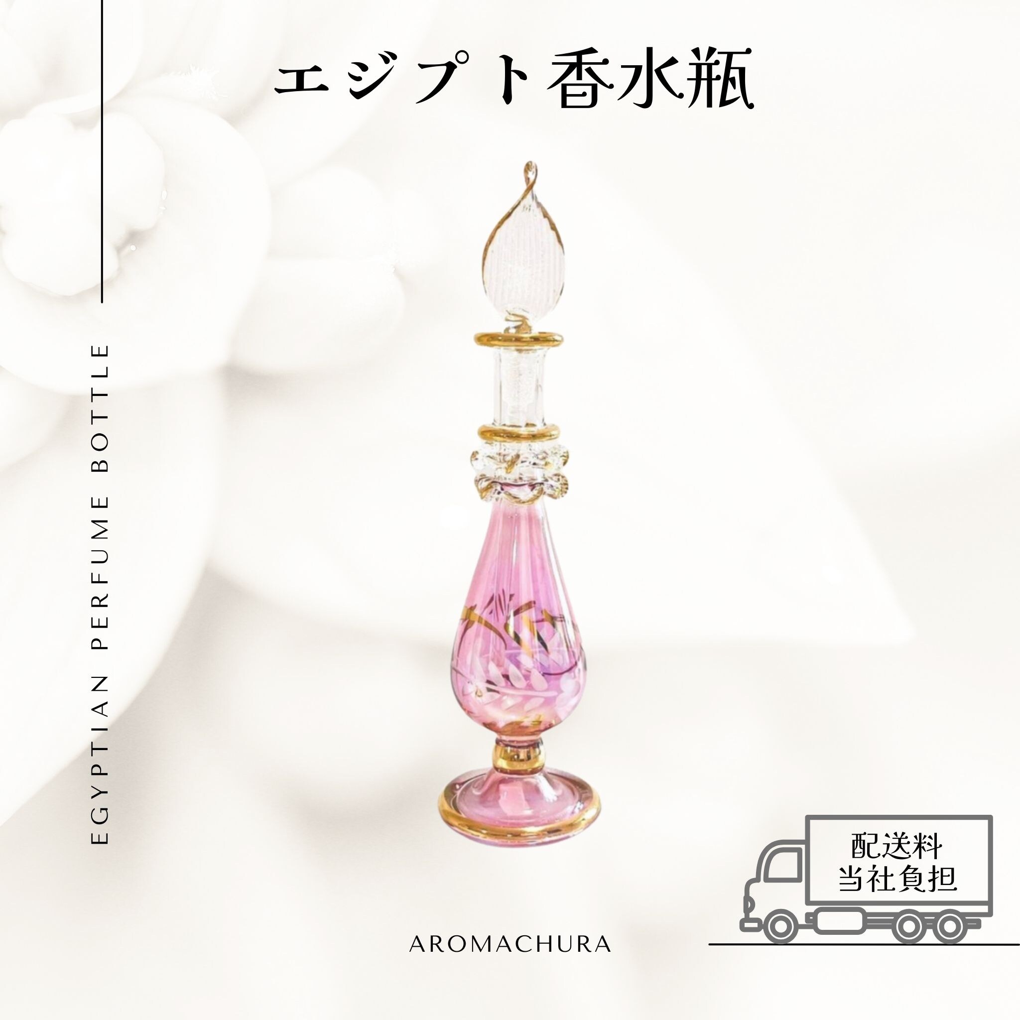 ピンク002】エジプト香水瓶 1本（送料無料）