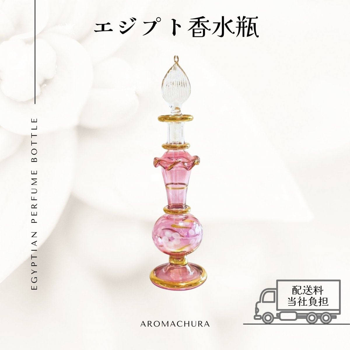 ピンク003】エジプト香水瓶 1本（送料無料）