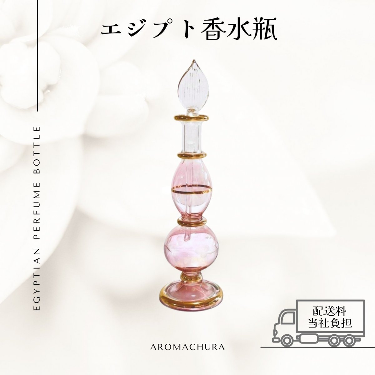 ピンク005】エジプト香水瓶 1本（送料無料）