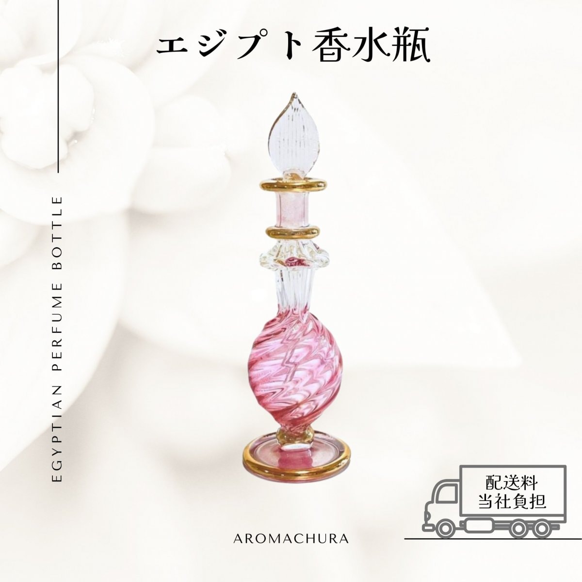 【ピンク006】エジプト香水瓶 １本（送料無料）