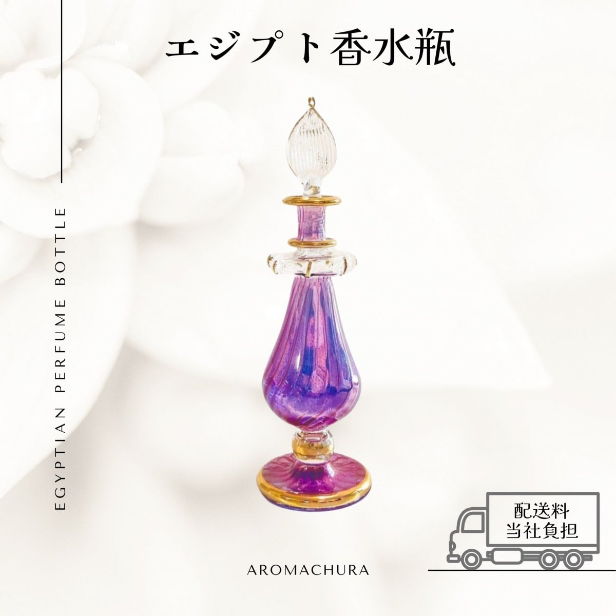 パープル007】エジプト香水瓶 1本（送料無料）