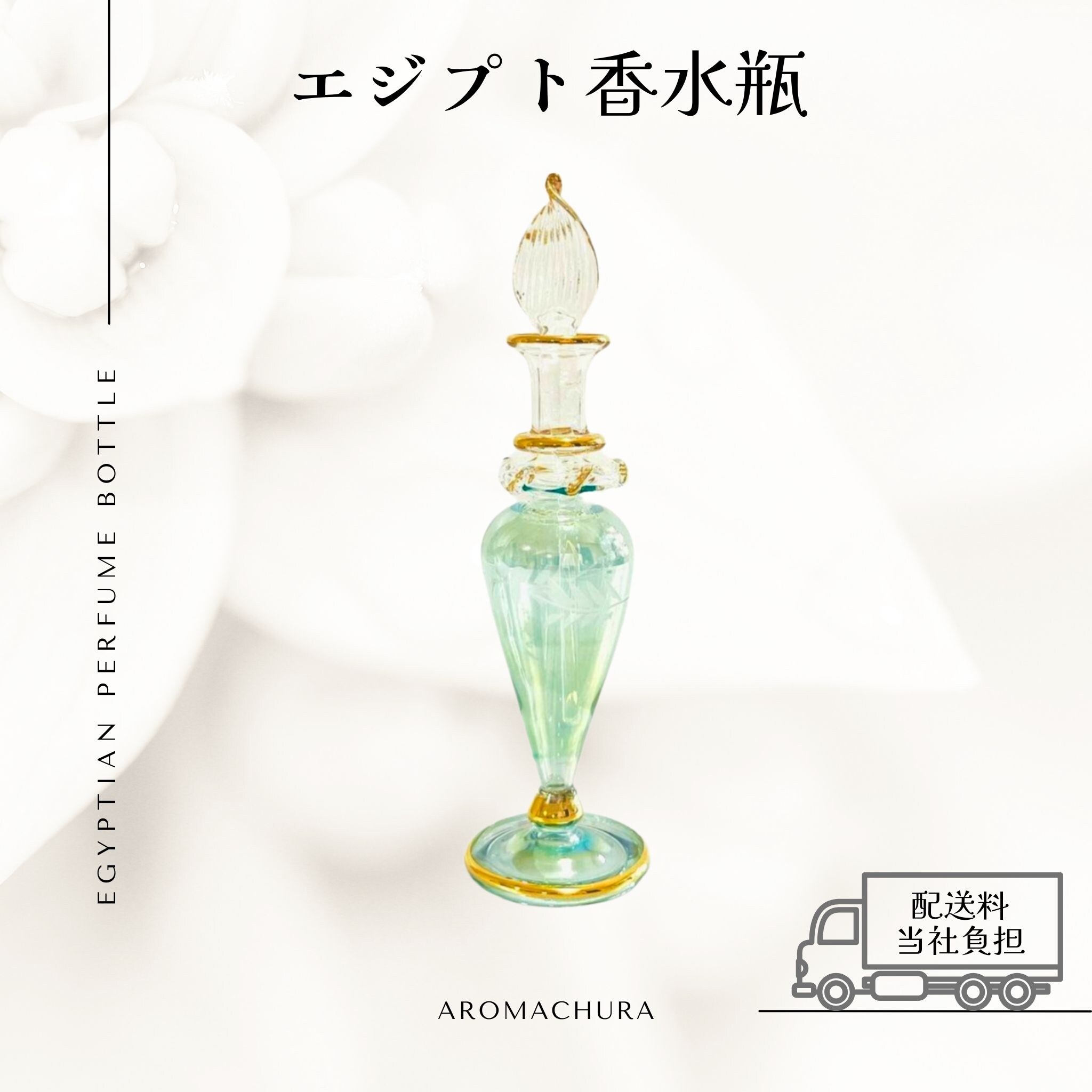 グリーン001】エジプト香水瓶 1本（送料無料）