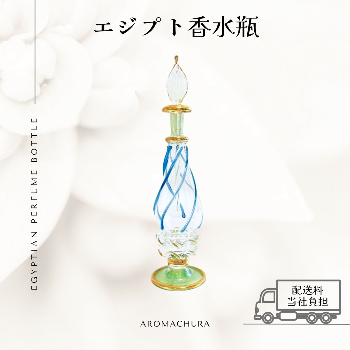 エジプト香水瓶通販、卸販売、香油通販「あろまちゅら」