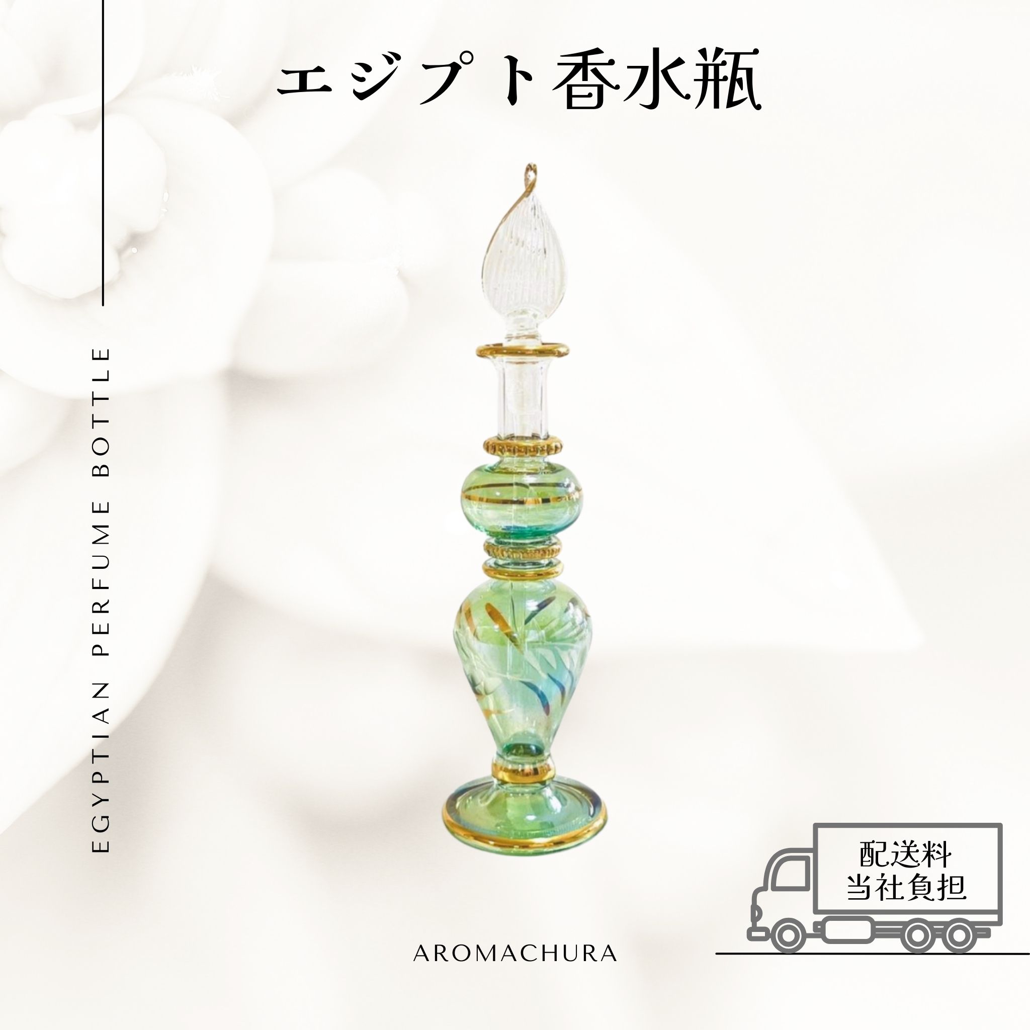 グリーン002】エジプト香水瓶 1本（送料無料）