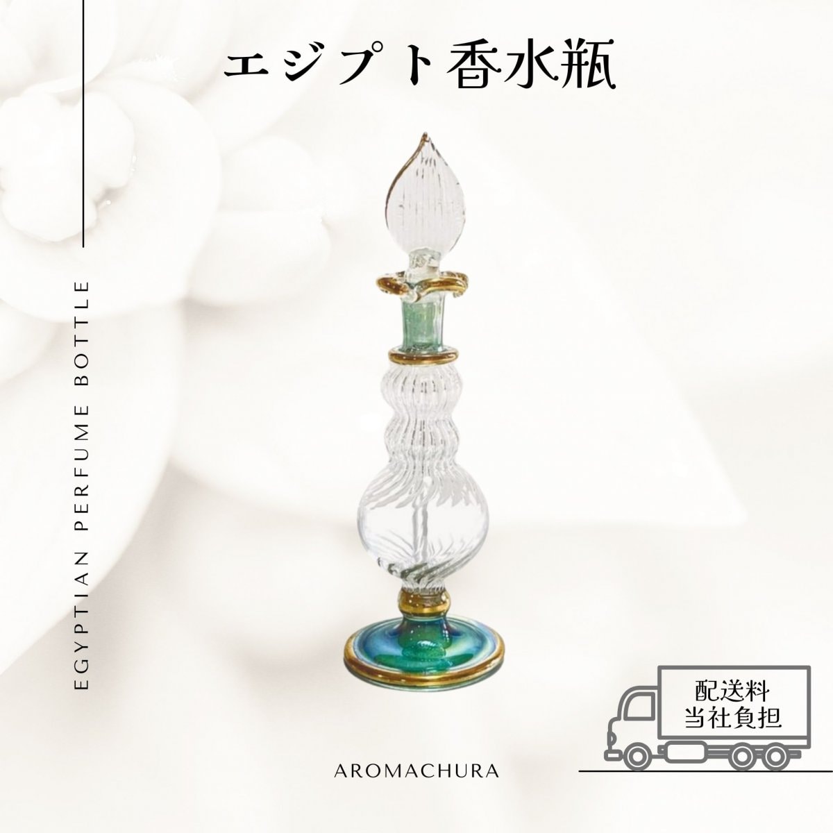 エジプト香水瓶通販、卸販売、香油通販「あろまちゅら」