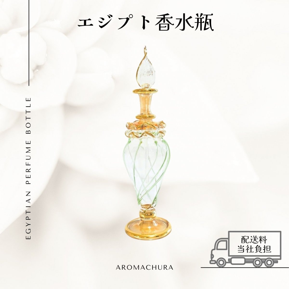 人気TOP エジプト香水瓶通販、卸販売、香油通販「あろまちゅら」 工芸品
