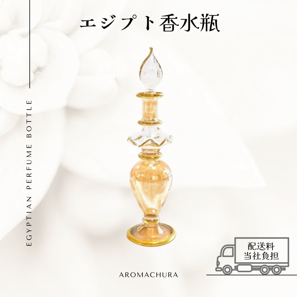 【イエロー005】エジプト香水瓶 １本（送料無料）
