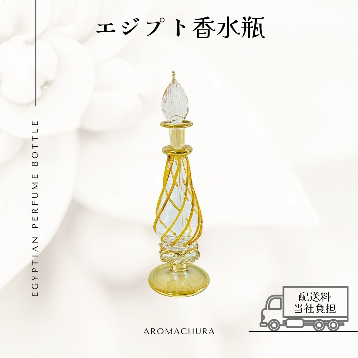 エジプト香水瓶通販、卸販売、香油通販「あろまちゅら」