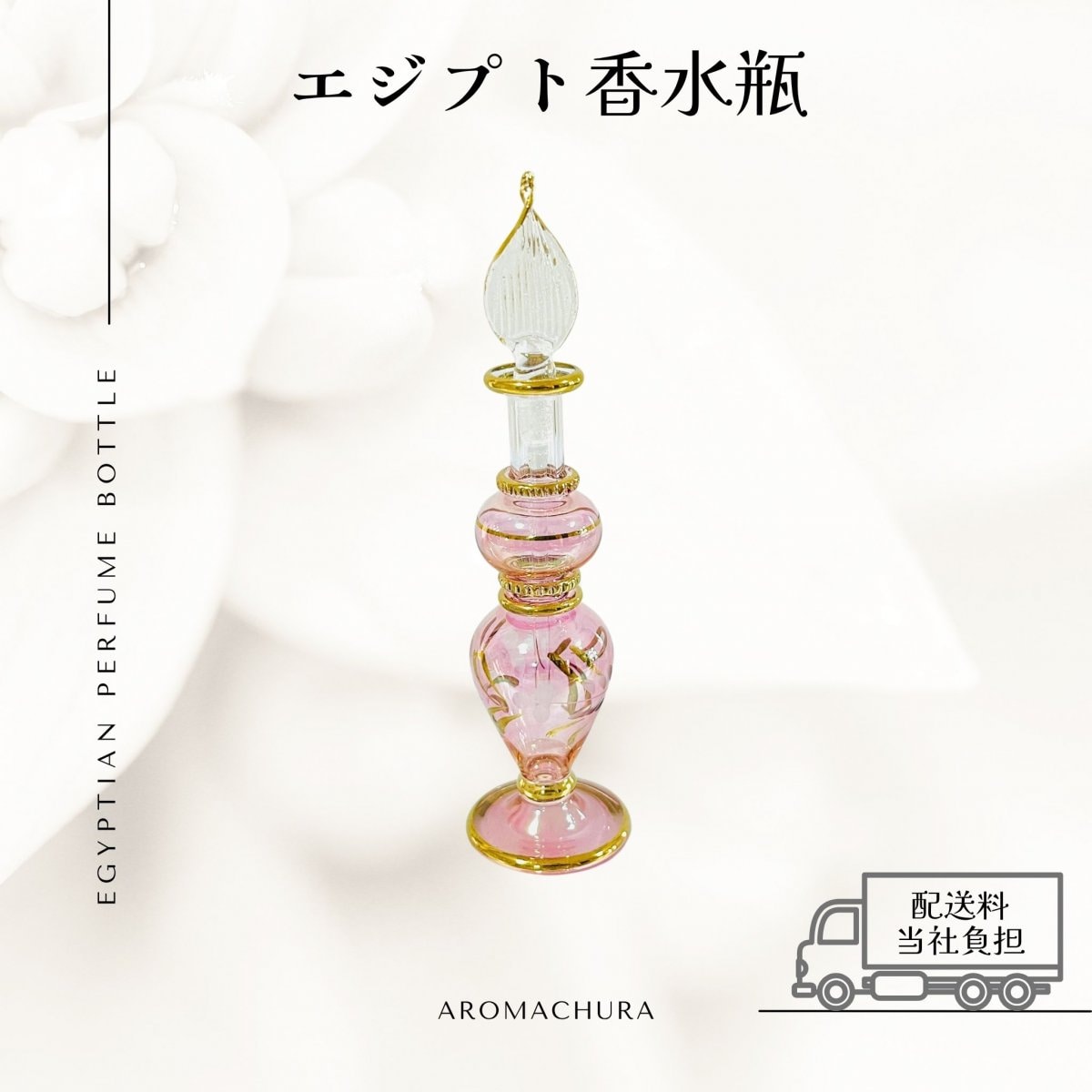 ピンク012】エジプト香水瓶 1本（送料無料）