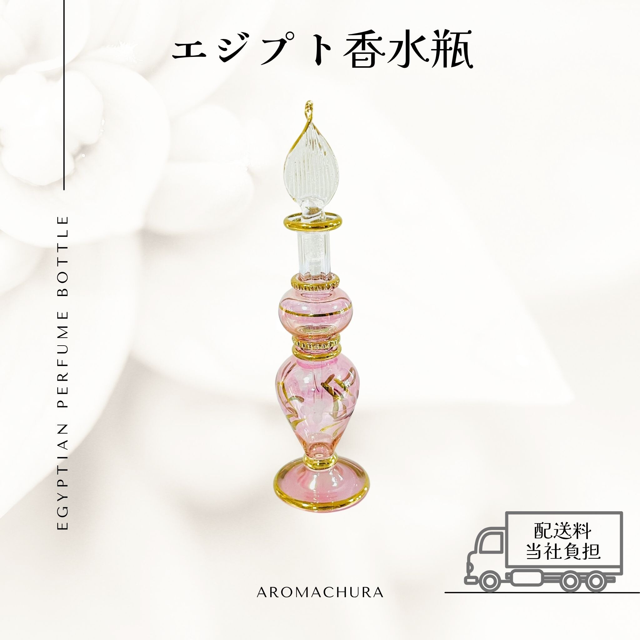 ピンク012】エジプト香水瓶 1本（送料無料）