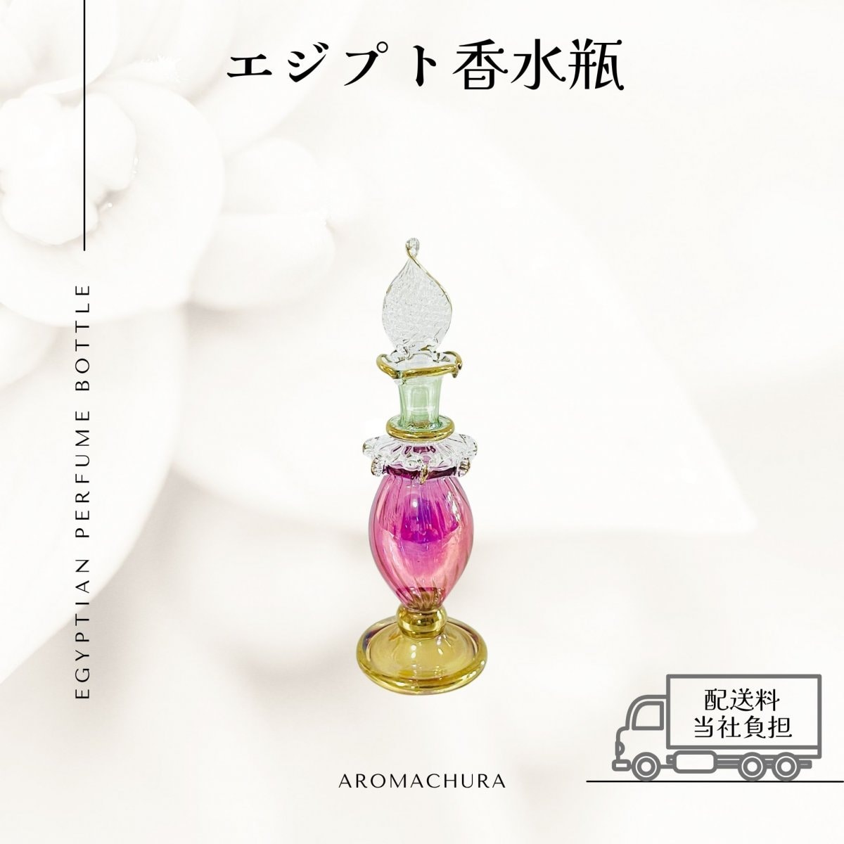 混合色034】エジプト香水瓶 1本（送料無料）