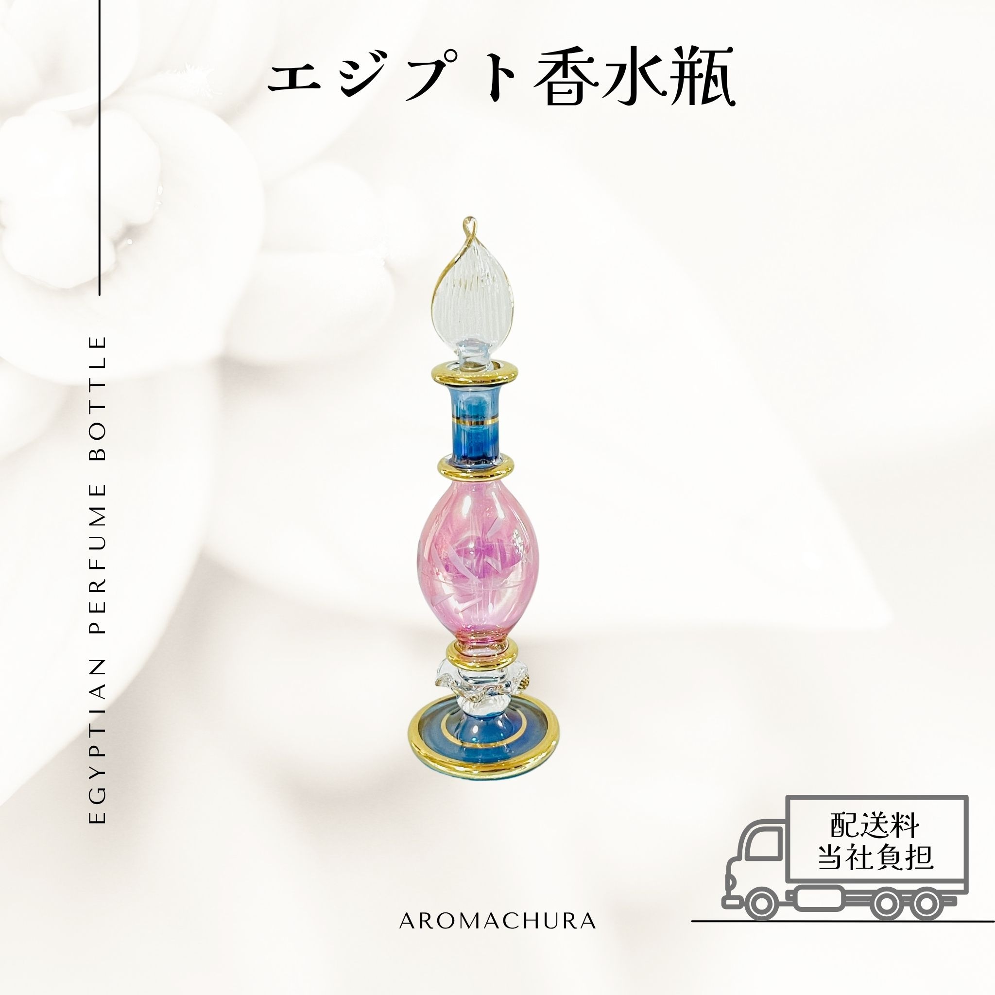 混合色019】エジプト香水瓶 1本（送料無料）