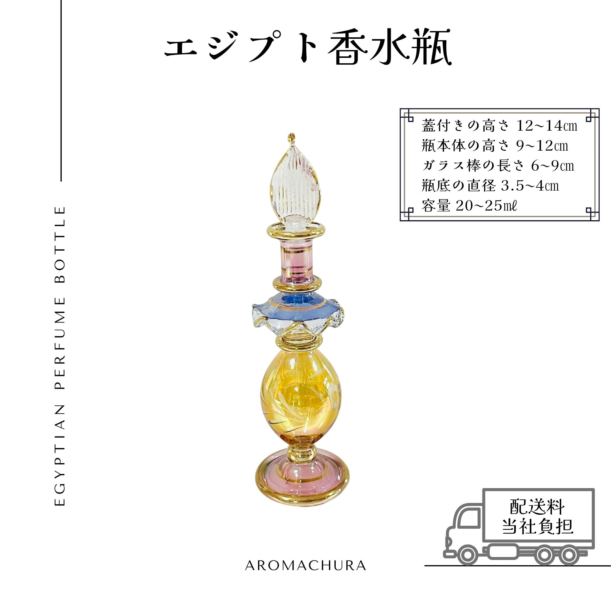 混合色028】エジプト香水瓶 1本（送料無料）