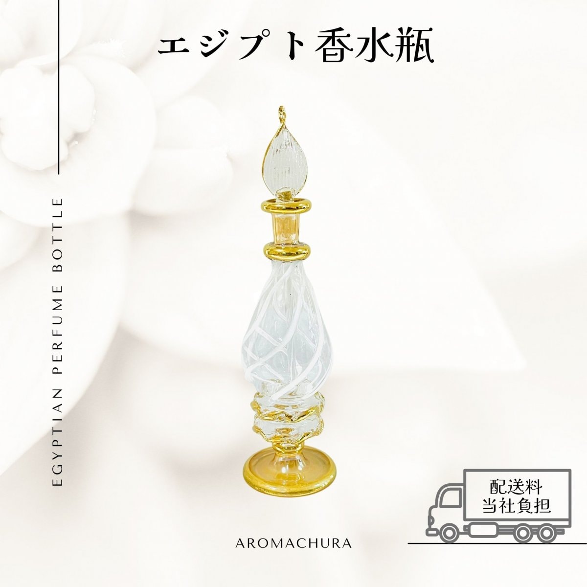 エジプト　香水瓶　２本　アテネにて購入　現地よりは割高です　おまけあります エジプト香水瓶通販、卸販売、香油通販「あろまちゅら」