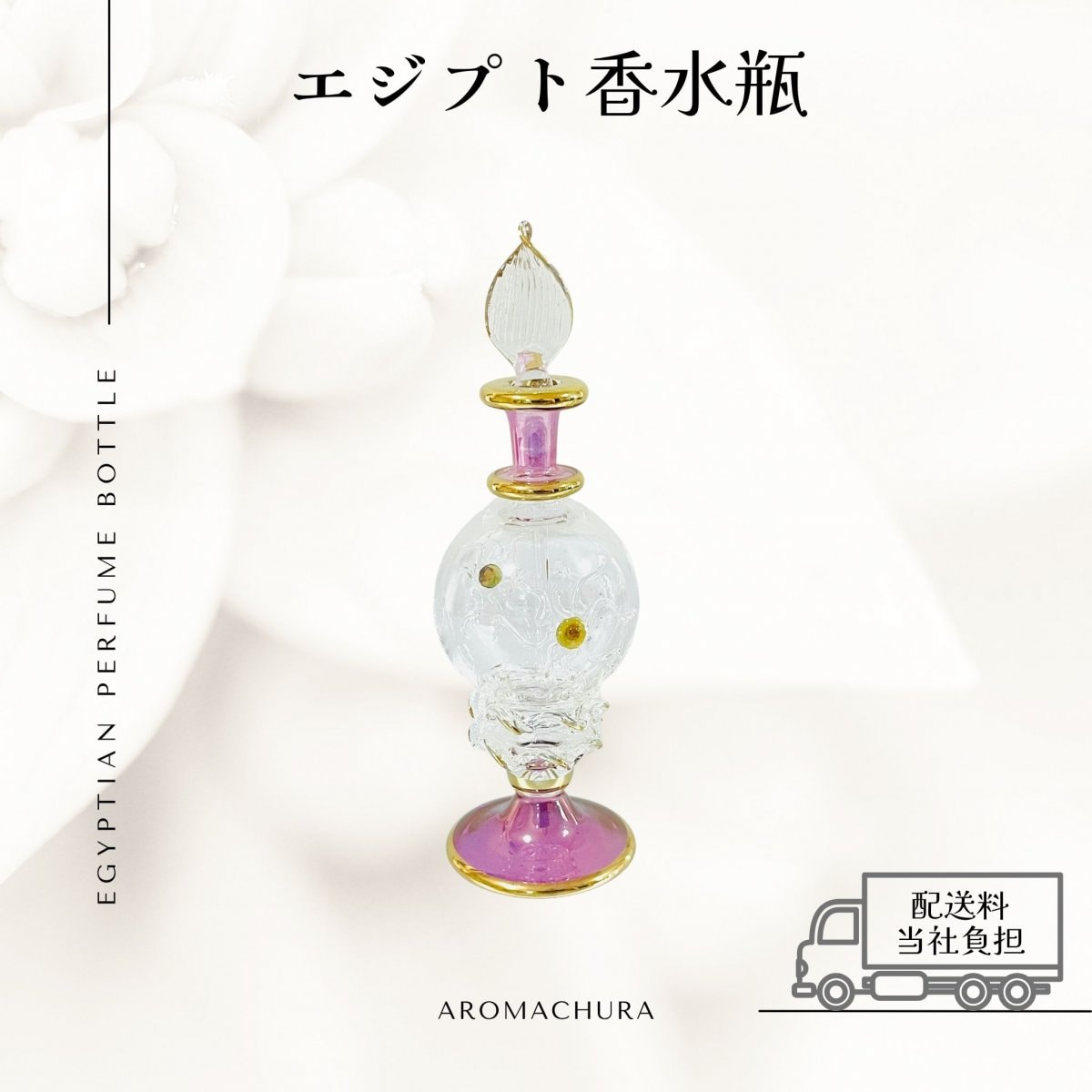パープル014】エジプト香水瓶 1本（送料無料）