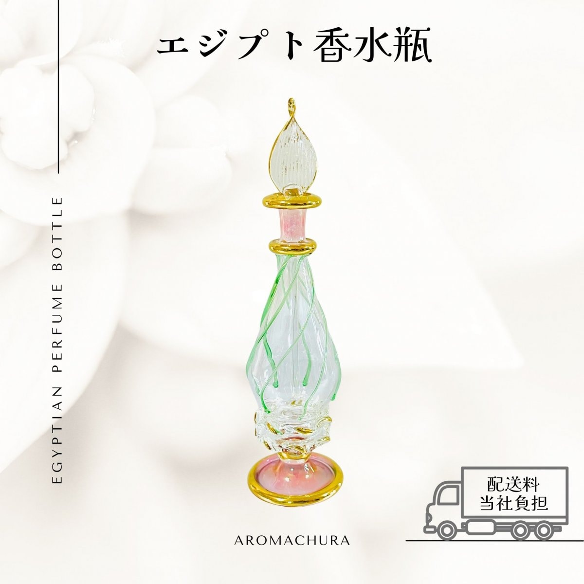 ピンク014】エジプト香水瓶 1本（送料無料）