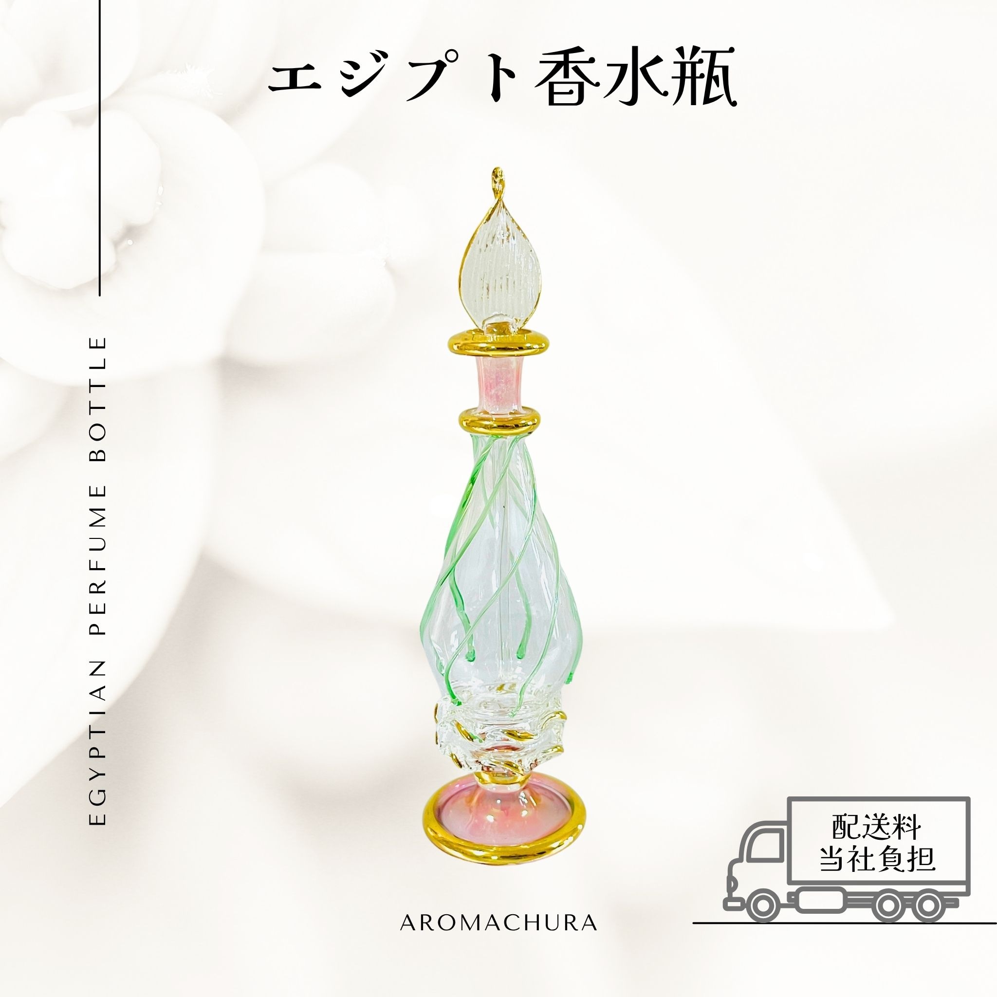 ピンク014】エジプト香水瓶 1本（送料無料）