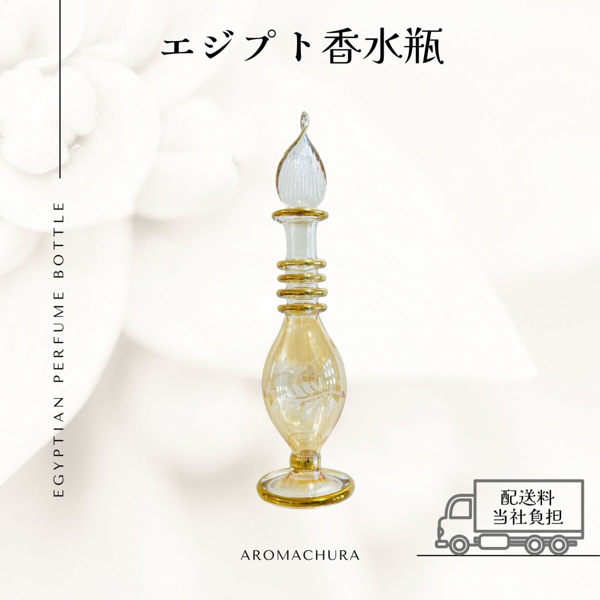 エジプト香水 GOLD［Sサイズ］エジプトガラス香水瓶 パフュームボトル アロマオイル
