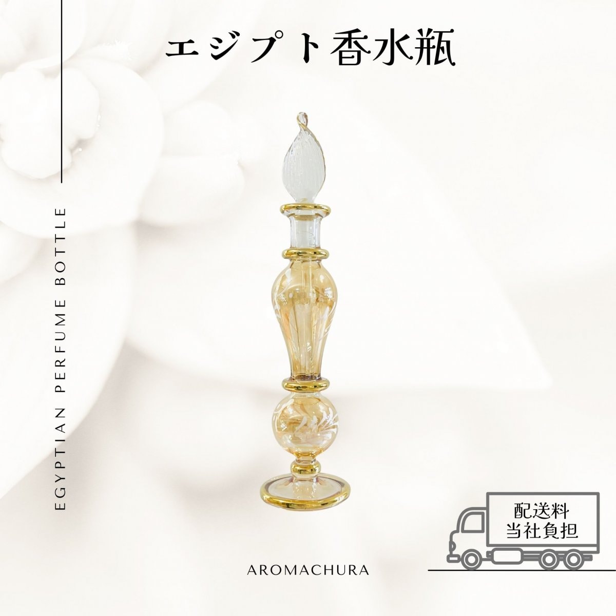 エジプト香水瓶通販、卸販売、香油通販「あろまちゅら」