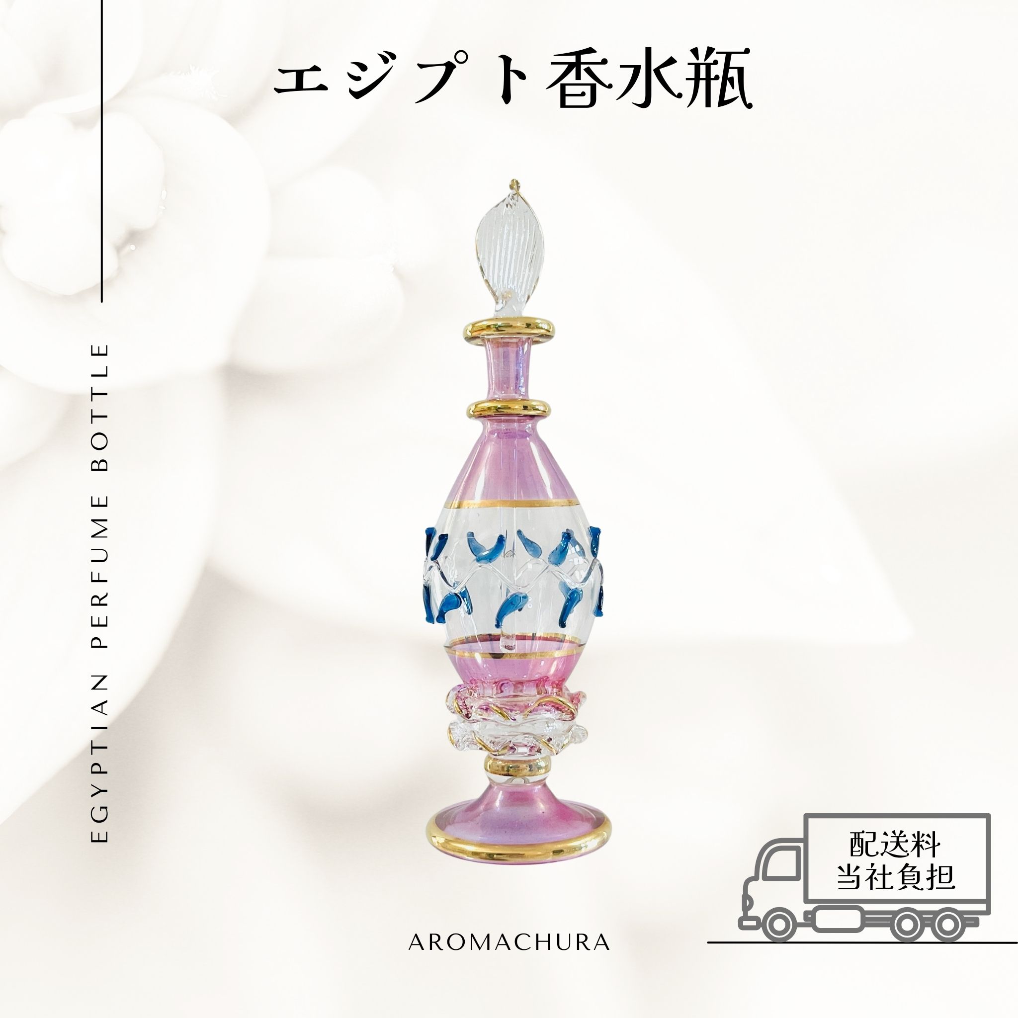 パープル023】エジプト香水瓶 1本（送料無料）