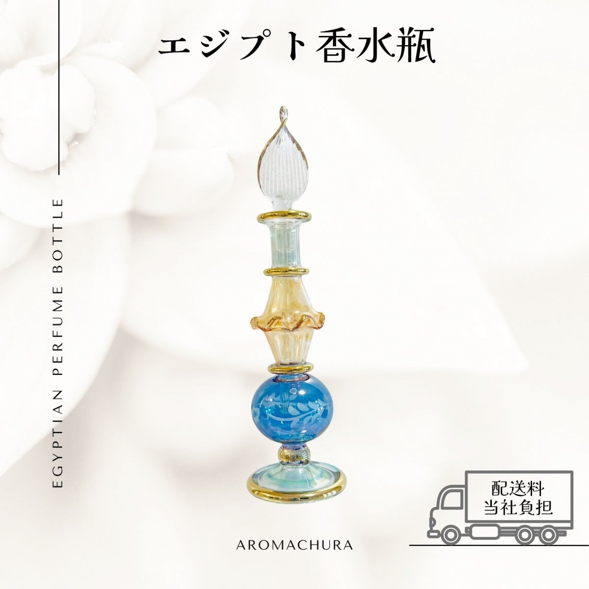 混合色046】エジプト香水瓶 1本（送料無料）