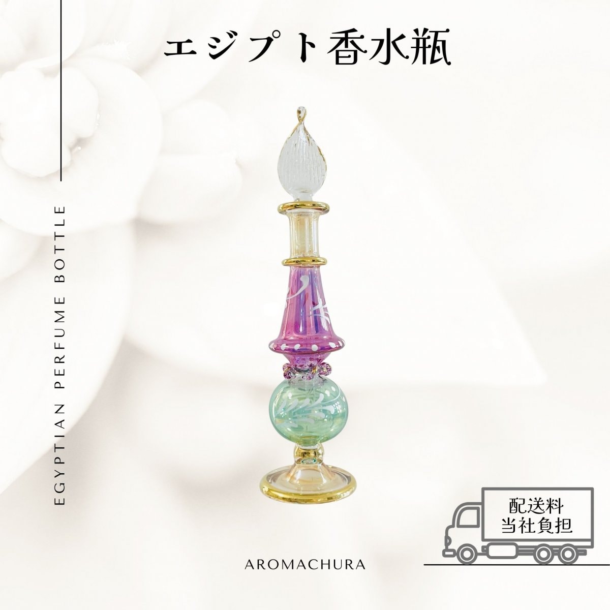 【混合色041】エジプト香水瓶 １本（送料無料）