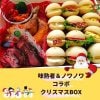 味熟者&ノワノワ★コラボ★クリスマスボックス｜50限定