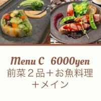 menu C  6000yen(前菜 2品、本日のお魚料理、メイン１品）お料理をしっかり楽しめるコースです。