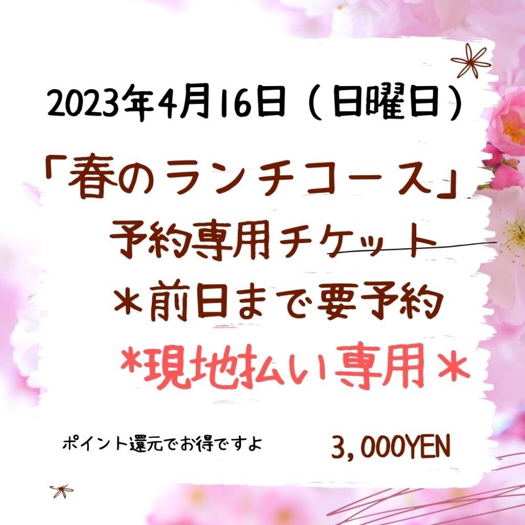 2023年４月16日（日曜日）＊ご予約専用＊ランチコース予約専用チケット