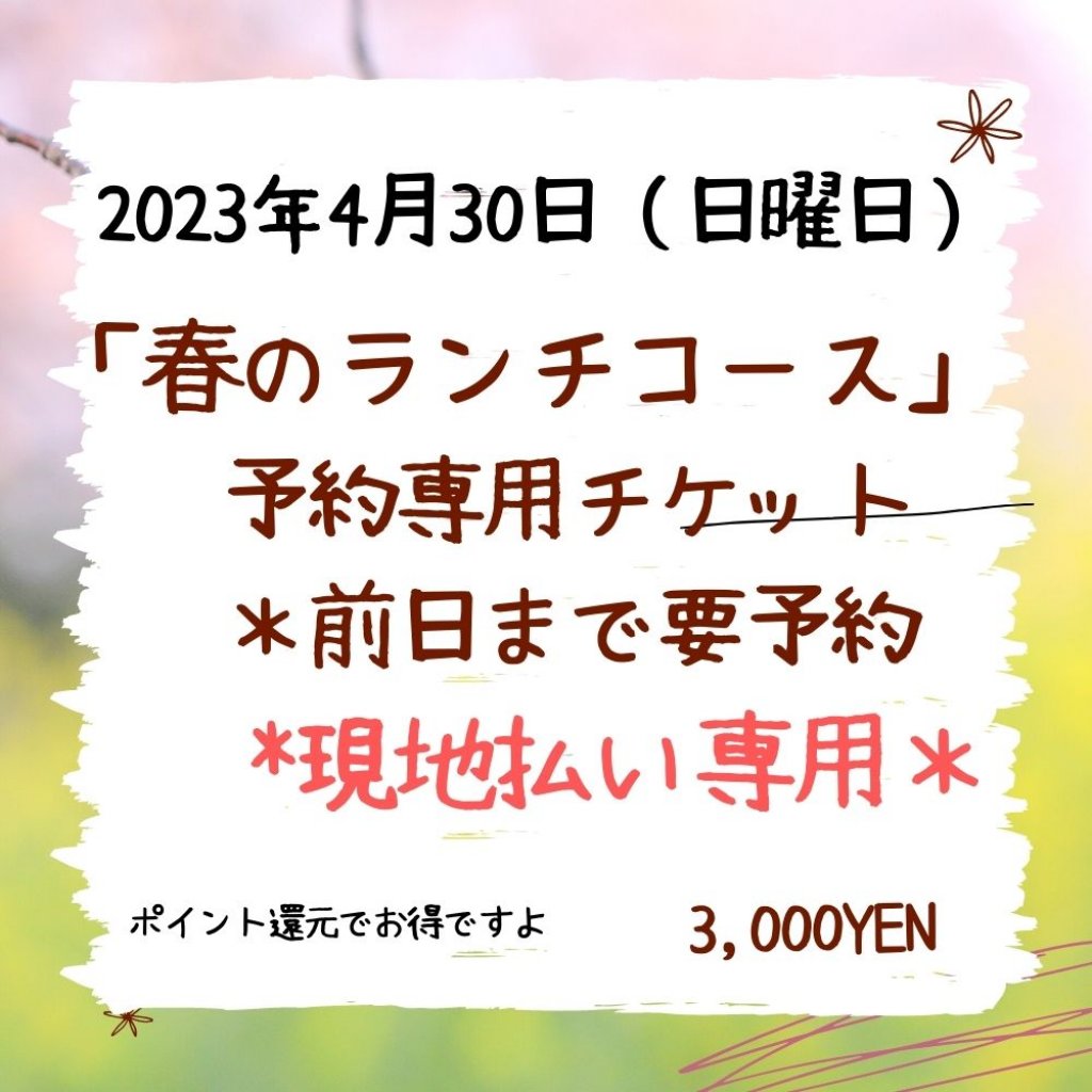 2023年4月30日（日曜日）＊ご予約専用＊ランチコース予約専用チケット