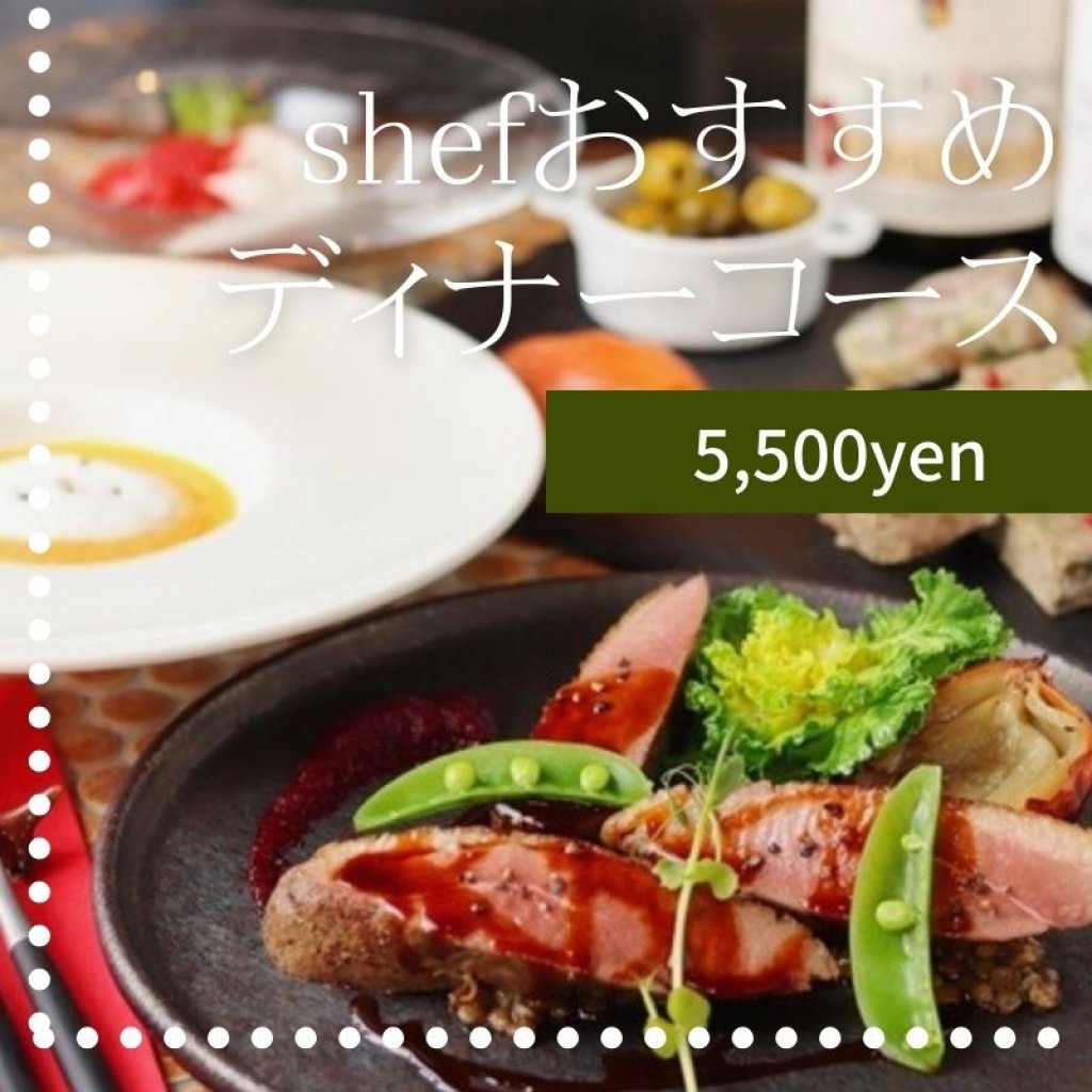 シェフおすすめディナーコース  5,500yen(前菜 2品、メイン１品、デザート、食後のお飲み物）お料理をしっかり楽しめるコースです。