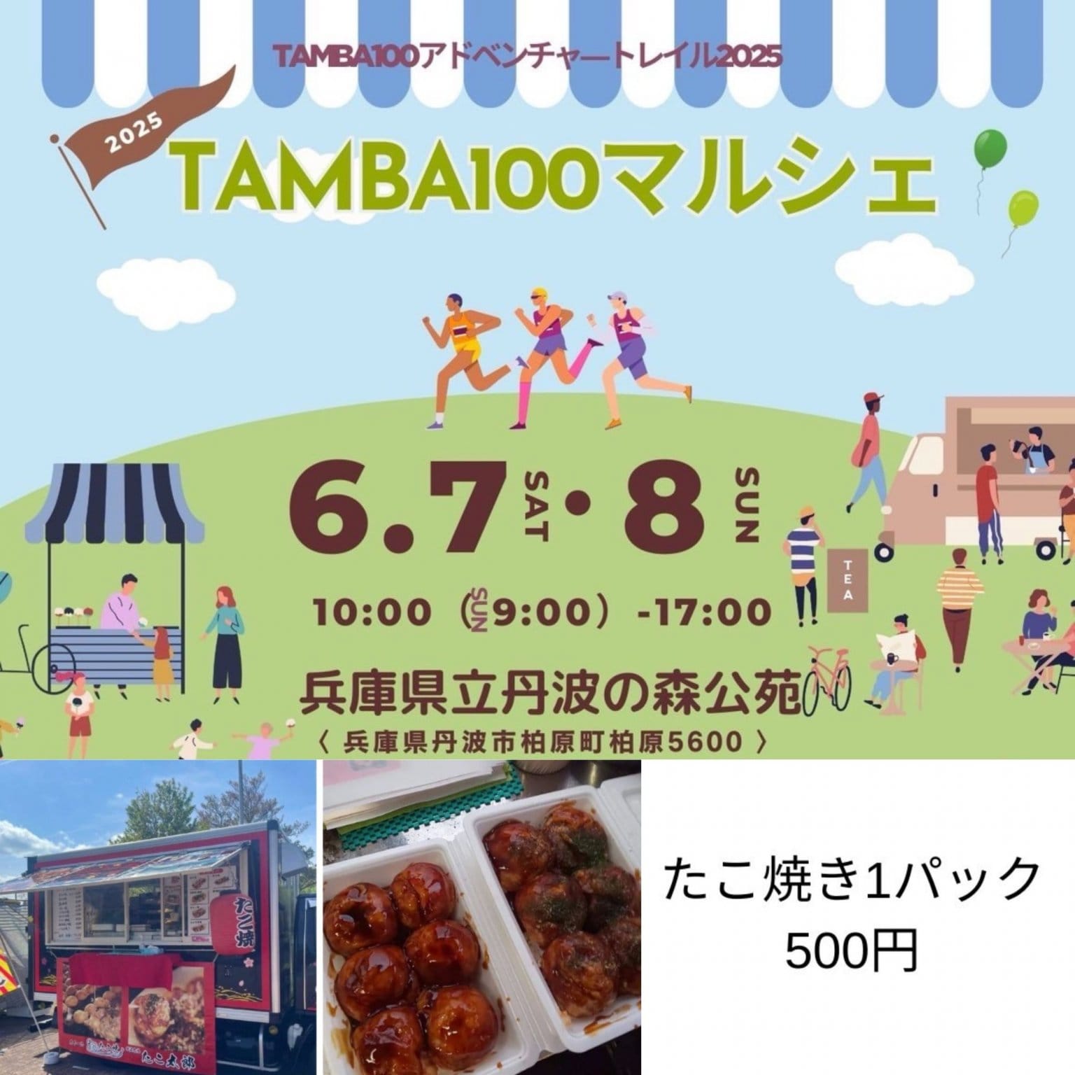 6月7日、8日　TAMBA100マルシェ限定/　たこ焼き購入チケット