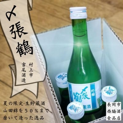 [夏の限定品生貯蔵酒]〆張鶴6本セット/新潟県村上市の酒蔵で造られてます