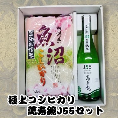 純米吟醸と極上魚沼産コシヒカリセット/新潟県名産品