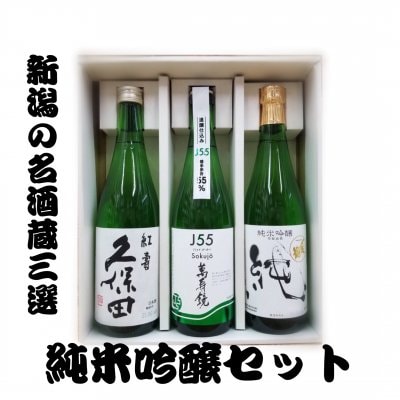 純米吟醸3本セット/新潟県の酒蔵で造られてます