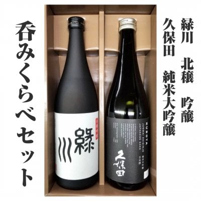 呑みくらべセット/新潟県の酒蔵で造られてます