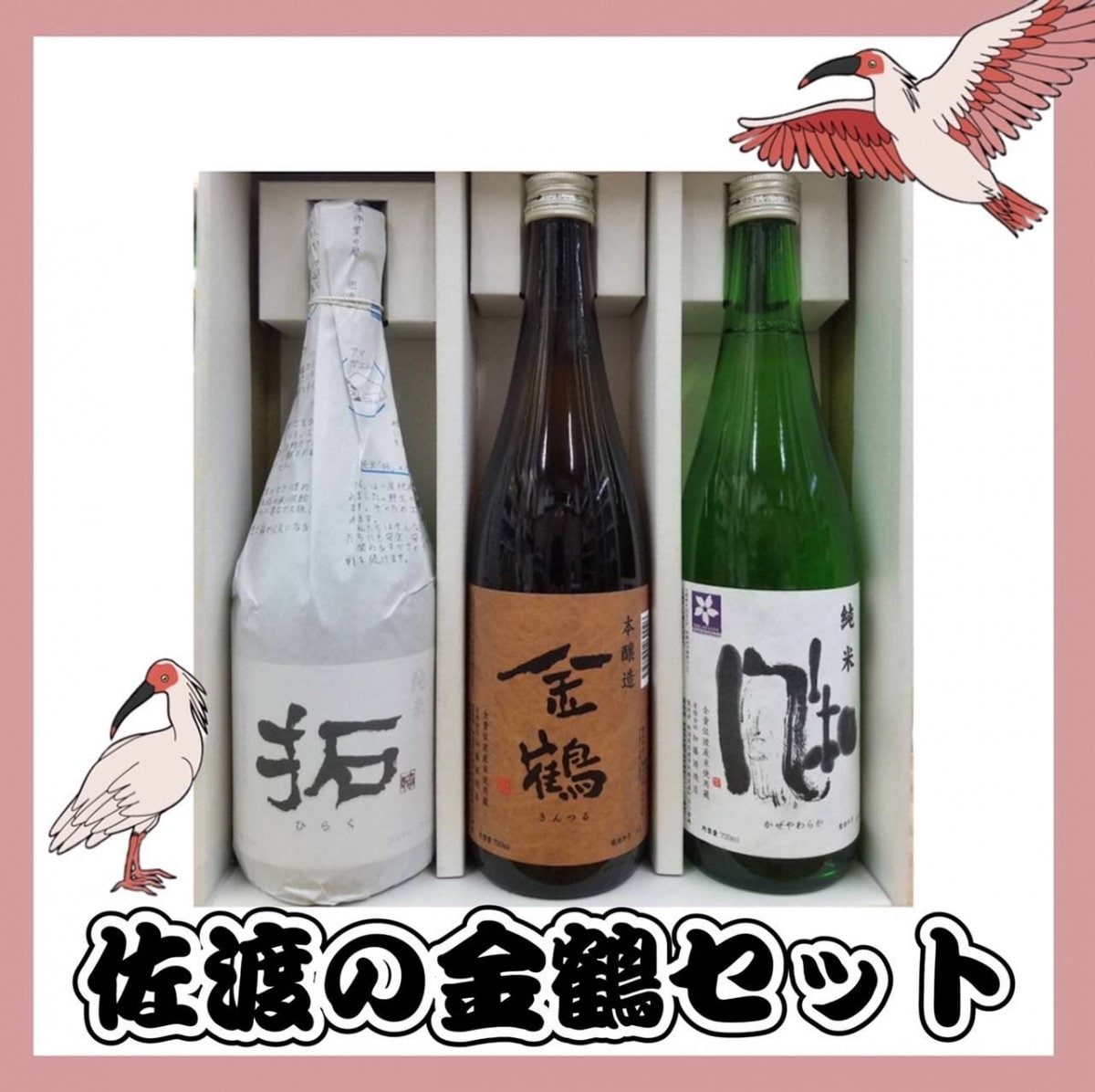 佐渡の金鶴セット/新潟県佐渡の酒蔵で造られてます