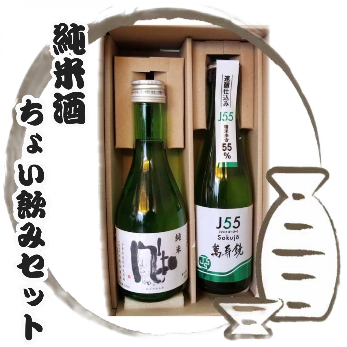 [複製]純米酒ちょい飲みセット300ml２本入/新潟県加茂市と佐渡市の酒蔵で醸されています