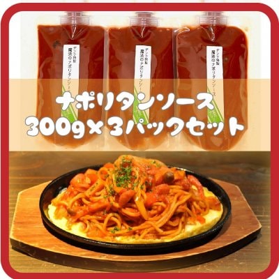 ■DANK特製!【✨魔法のナポリタンソース✨】300g×3パック