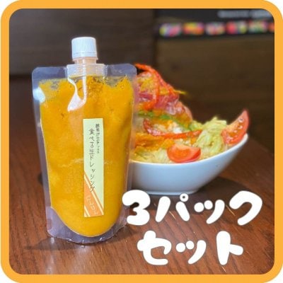 ■酵素が生きてる【🥕人参ドレッシング🥕】300g×3パック